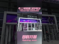 中国国際ディープファウンデーションエンジニアリング技術・設備フェア